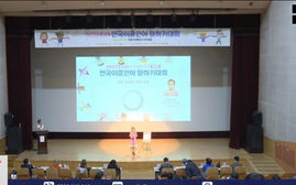 Hàn Quốc lần đầu tổ chức cuộc thi hùng biện song ngữ cho học sinh tiểu học thuộc các gia đình đa văn hóa